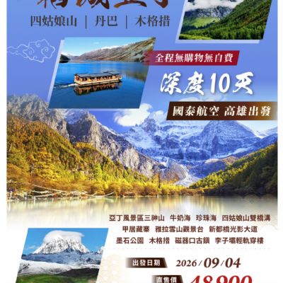 【9月】香格里拉稻城亞丁 深度10日