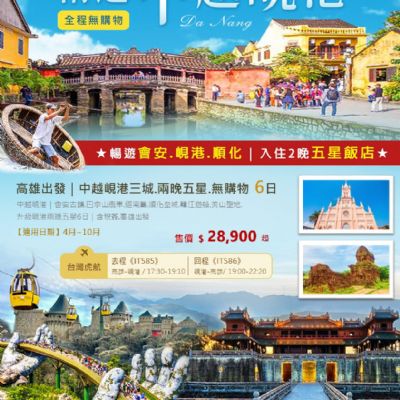 【4-10月】精選中越峴港6日