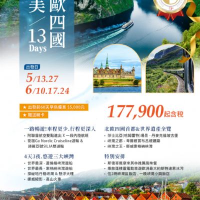 【5-6月】絕美北歐四國13日