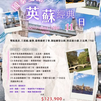 【5-10月】英蘇經典11日
