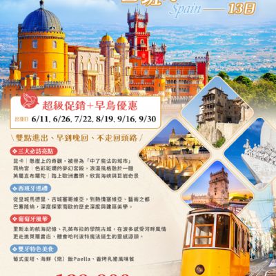 【6-9月】葡萄牙 西班牙 英屬直布羅陀 13日