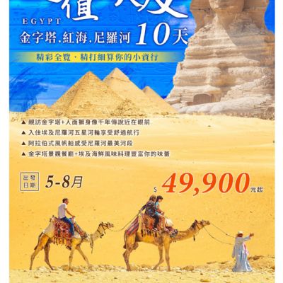 【5-8月】超值埃及 10日
