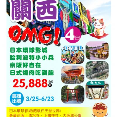 【3-6月】關西OMG4日