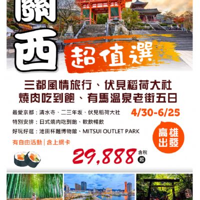 【4-6月】關西超值選5日