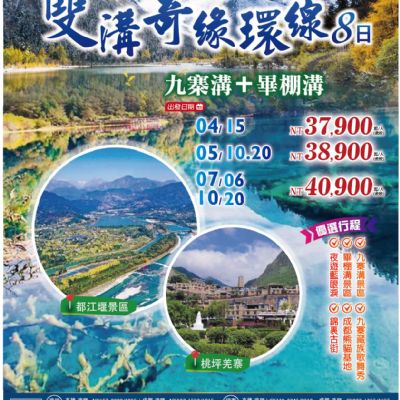 【4-10月】雙溝奇緣環線 8日