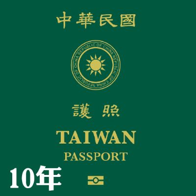 新辦/換發中華民國護照(效期10年)