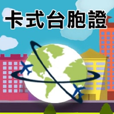 遺失/毀損卡式台胞證普件(效期5年)