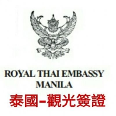 泰國-觀光簽證(泰簽)
