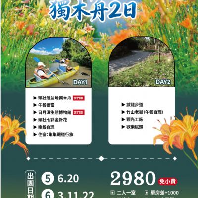 【5-6月】七彩金針花獨木舟2日
