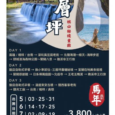 【5-7月】三層坪 枕山秘境 3日