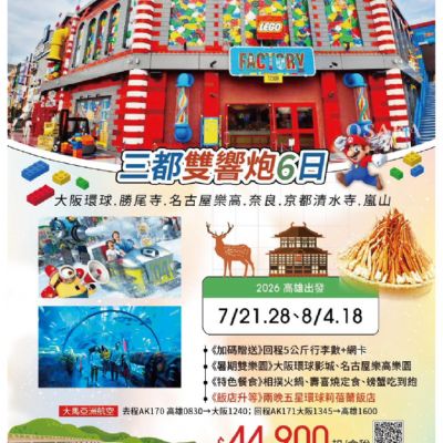 【7-8月】三都雙響炮6日