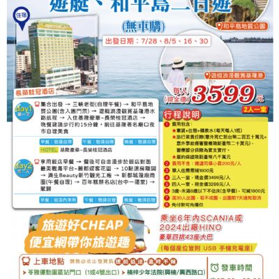 【7-8月】不一樣的基隆遊艇和平島2日遊
