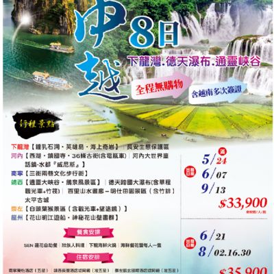 【5-9月】中越8日