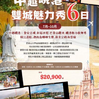 【7-10月】中越峴港雙城魅力秀6日