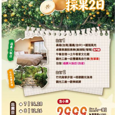 【7-9月】中部漫遊採果2日