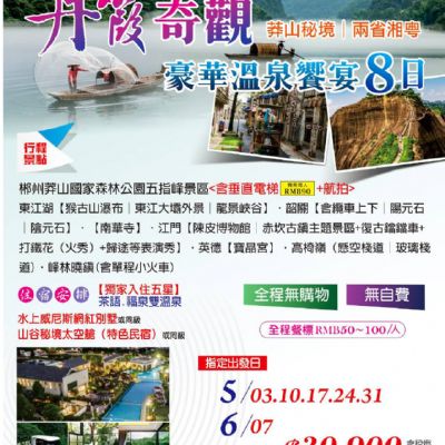 【5-6月】丹霞奇觀豪華溫泉饗宴8日