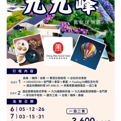 【6-8月】九九峰 氦氣球樂園 2日