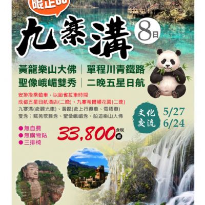 【5-6月】九寨溝限定GO 8日
