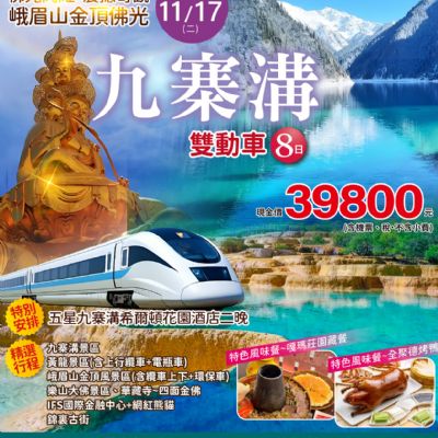【11月】九寨溝雙動車8日
