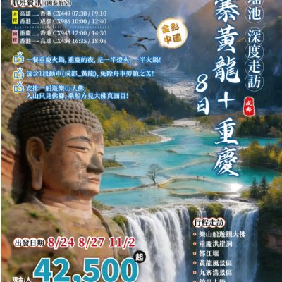 【8-11月】九寨黃龍加重慶8日
