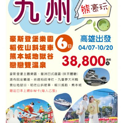 【4-10月】九州熊豪玩 6日