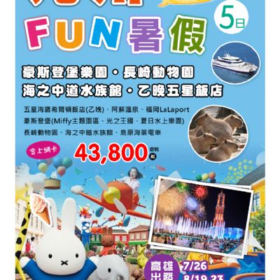 【7-8月】九州FUN暑假5日