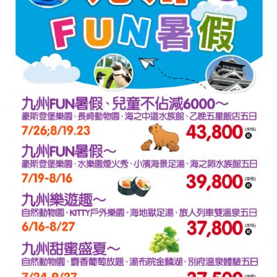 【6-9月】九州FUN暑假5日