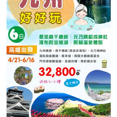 【4-6月】九州好好玩6日
