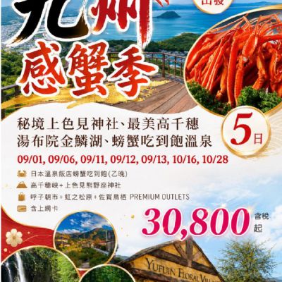 【9-10月】九州感蟹季5日
