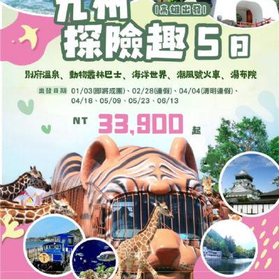 【1-6月】九州探險趣5日
