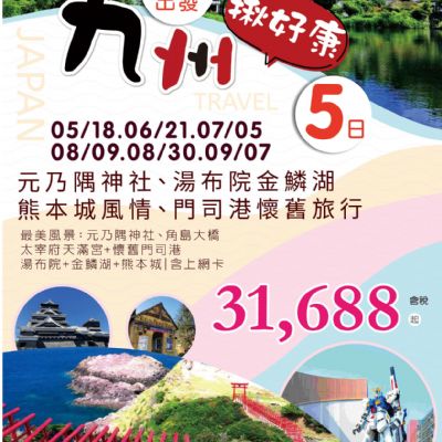 【5-9月】九州揪好康 5日