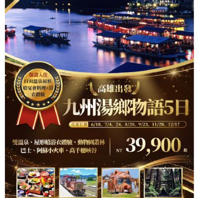 【6-12月】九州湯鄉物語 5日
