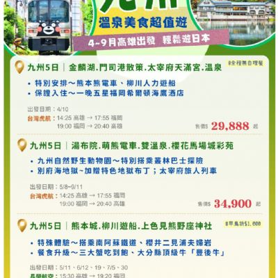 【4-9月】九州溫泉美食超值遊 5日