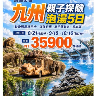 【8-10月】九州親子探險泡湯 5日
