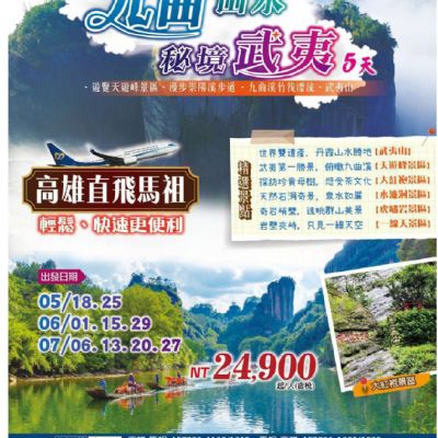 【5-7月】九曲山水秘境武夷5日