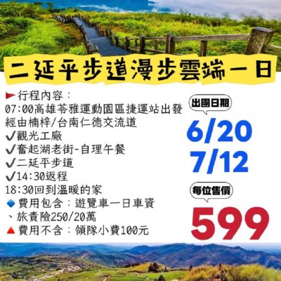【6-7月】二延平步道漫步雲端1日