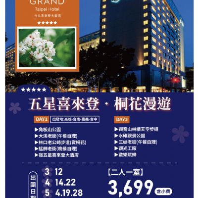 【3-6月】五星喜來登 桐花漫遊 3日