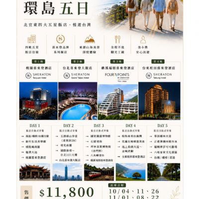 【10-12月】五星喜來登環島5日
