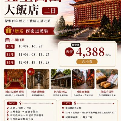 【10-12月】五星圓山大飯店2日