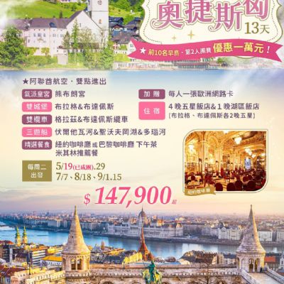 【5-9月】五星雙城奇謀 奧捷斯匈13天