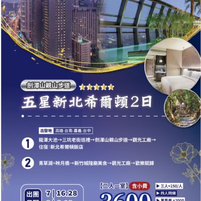 【7-8月】五星新北希爾頓2日