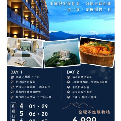 【4-6月】五星日月潭雲品 2日