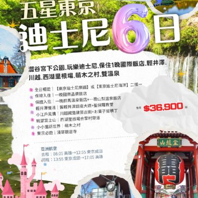 【2-6月】五星東京迪士尼6日