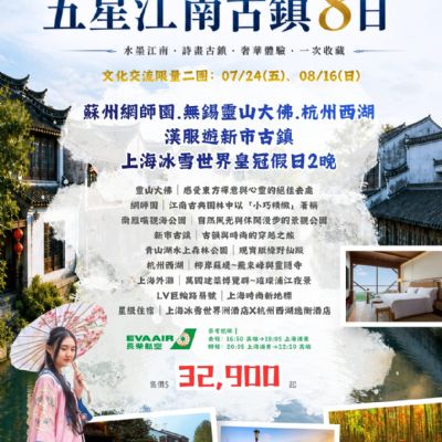 【7-8月】五星江南古鎮8日