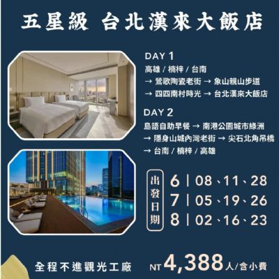 【6-8月】五星台北漢來大飯店2日遊
