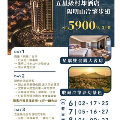 【6-8月】五星級村卻酒店陽明山冷擎步道3日