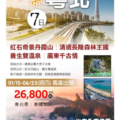 【1-6月】享樂粵北7日