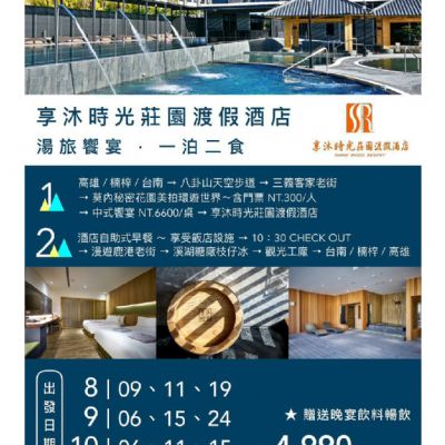 【8-10月】享沐時光莊園度假酒店 2日