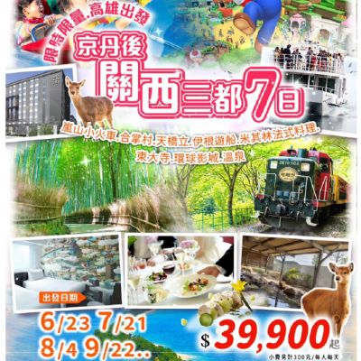 【6-9月】京丹後關西三都7日