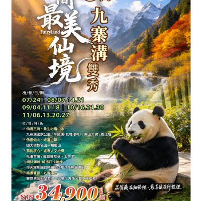 【7-11月】人間最美仙境九寨溝雙秀8日